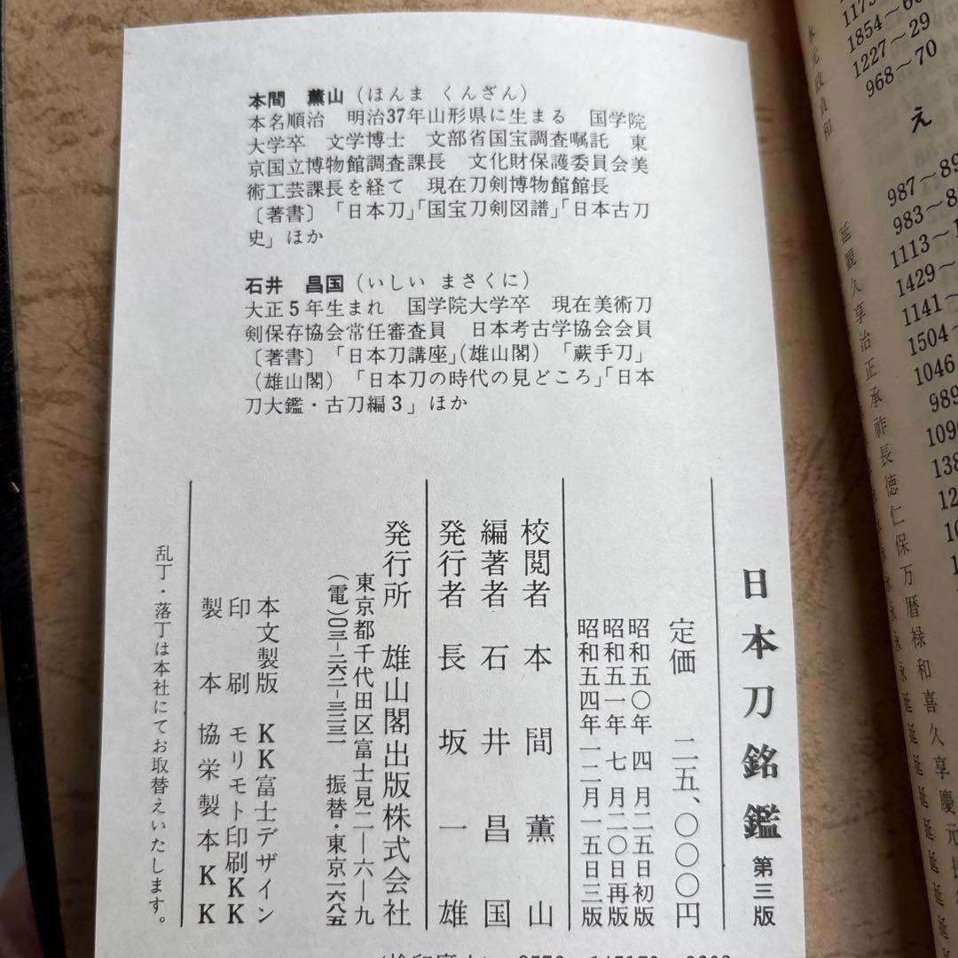 日本刀銘鑑 　第３版　雄山閣 　石井 昌国　古書
