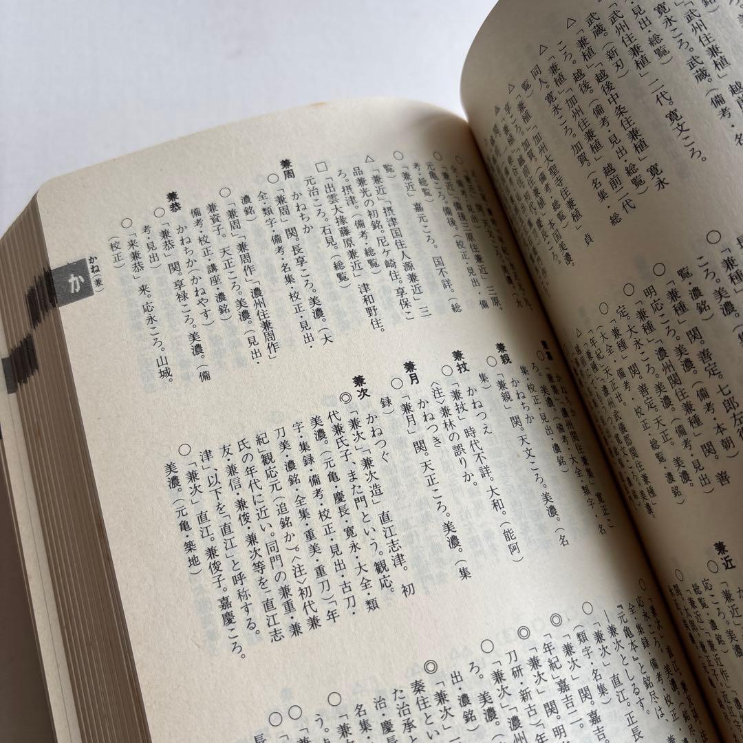 日本刀銘鑑 　第３版　雄山閣 　石井 昌国　古書