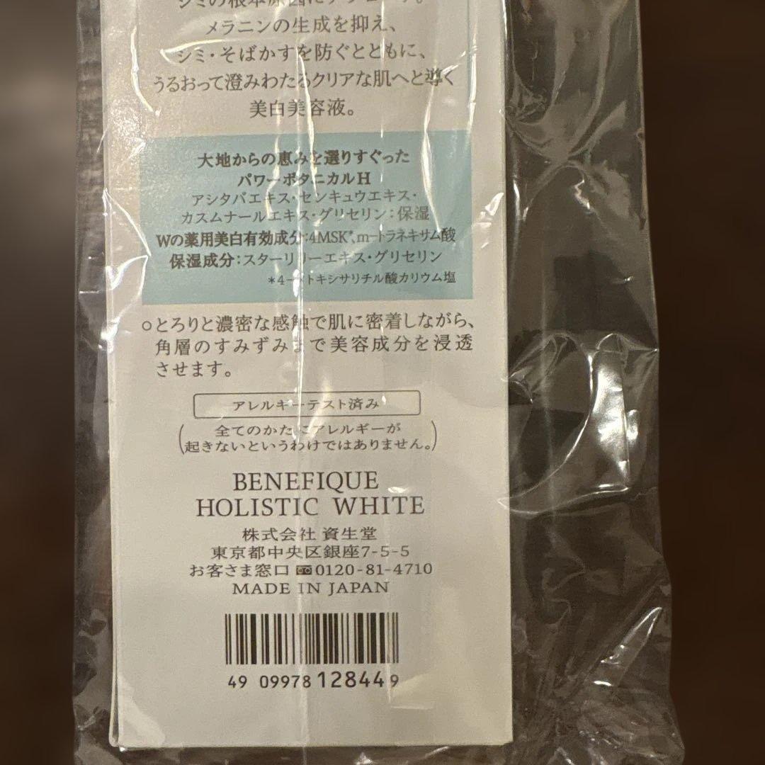 BENEFIQUE ベネフィーク ホリスティックホワイト美容液 45ml