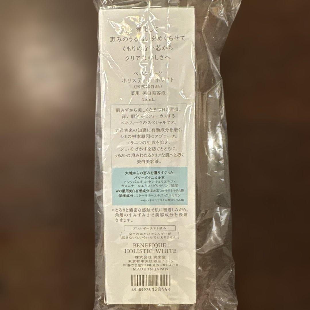 BENEFIQUE ベネフィーク ホリスティックホワイト美容液 45ml