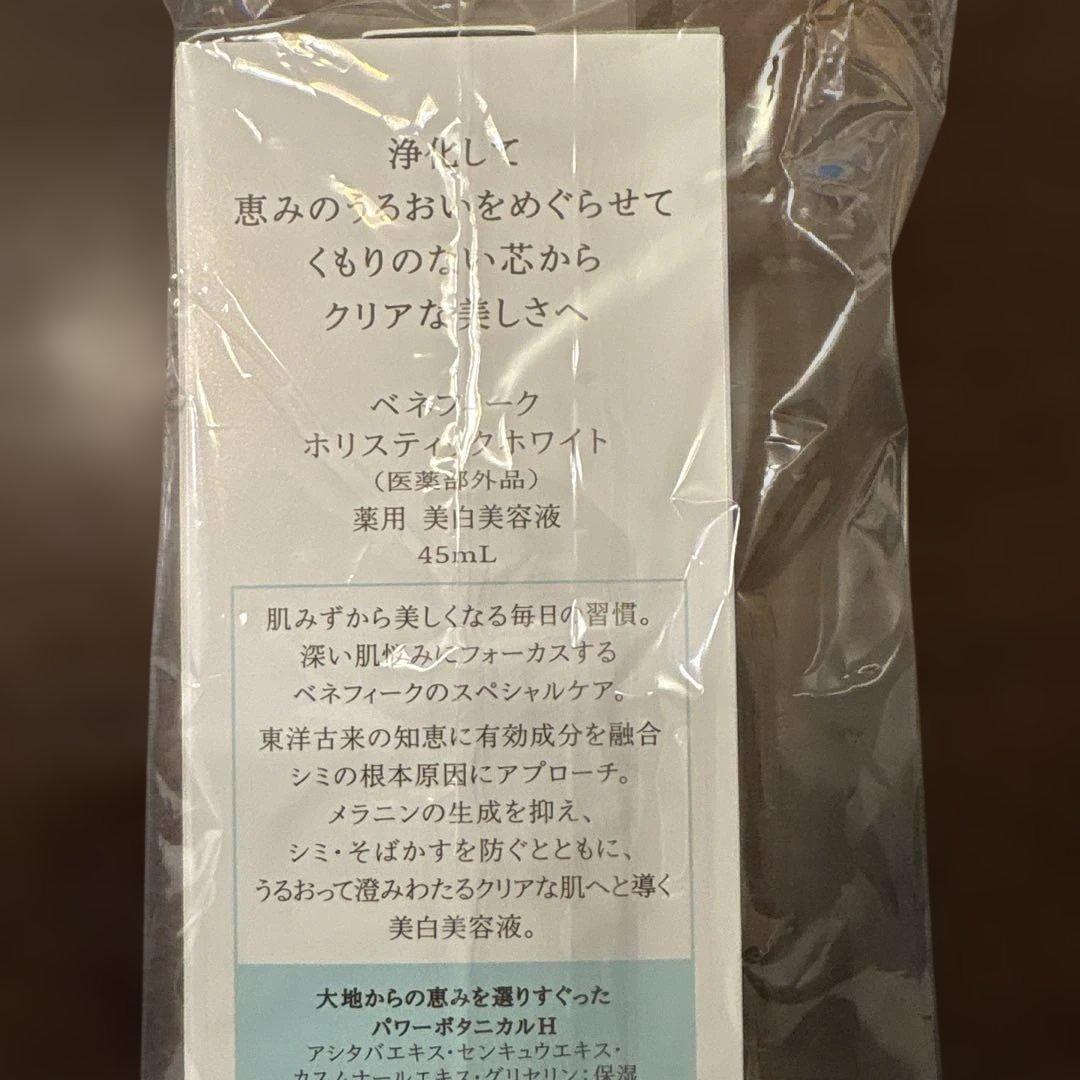 BENEFIQUE ベネフィーク ホリスティックホワイト美容液 45ml