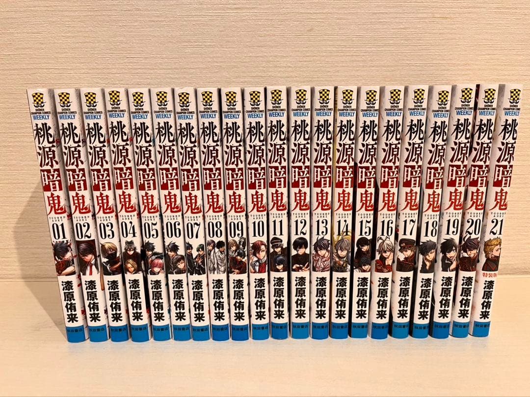 桃源暗鬼 1-21巻セット