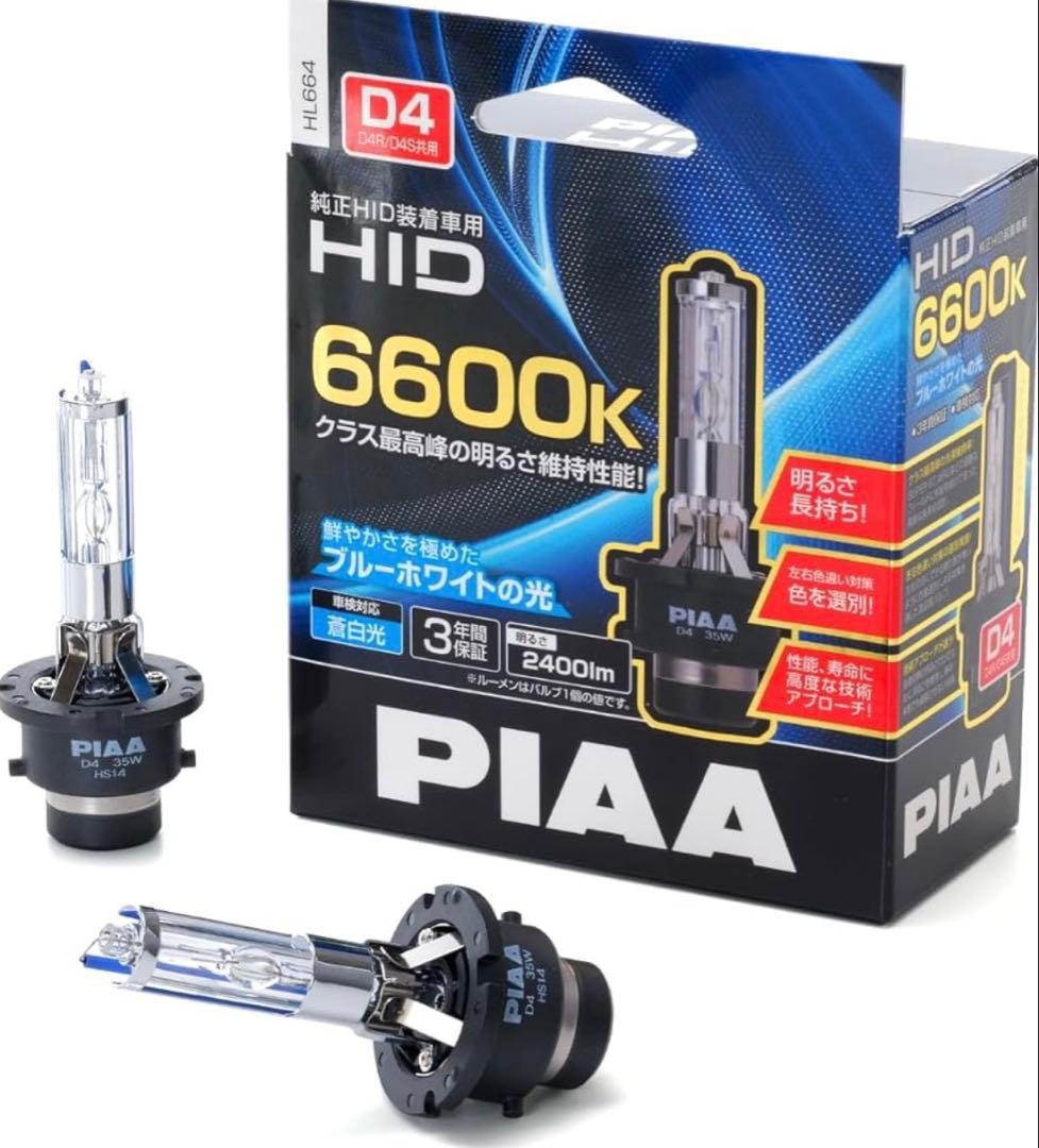 【新品未開封】PIAAヘッドライト用バルブ 6600K HL664 HID2個