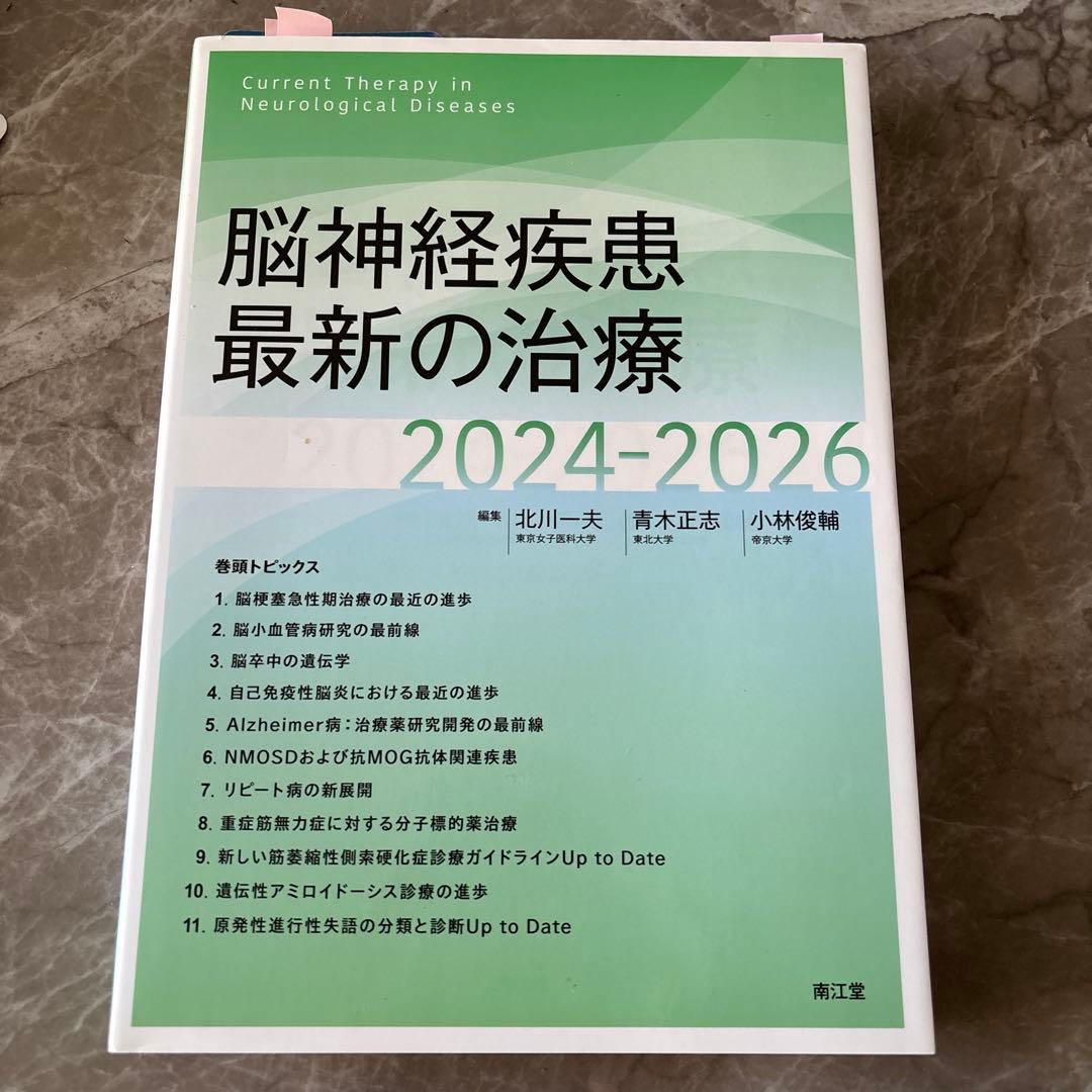 脳神経疾患最新の治療2024-2026