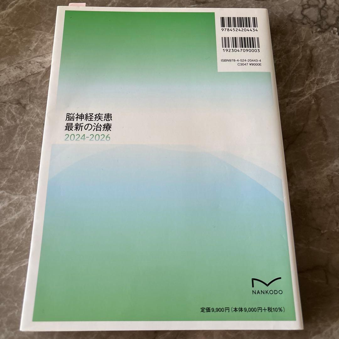 脳神経疾患最新の治療2024-2026