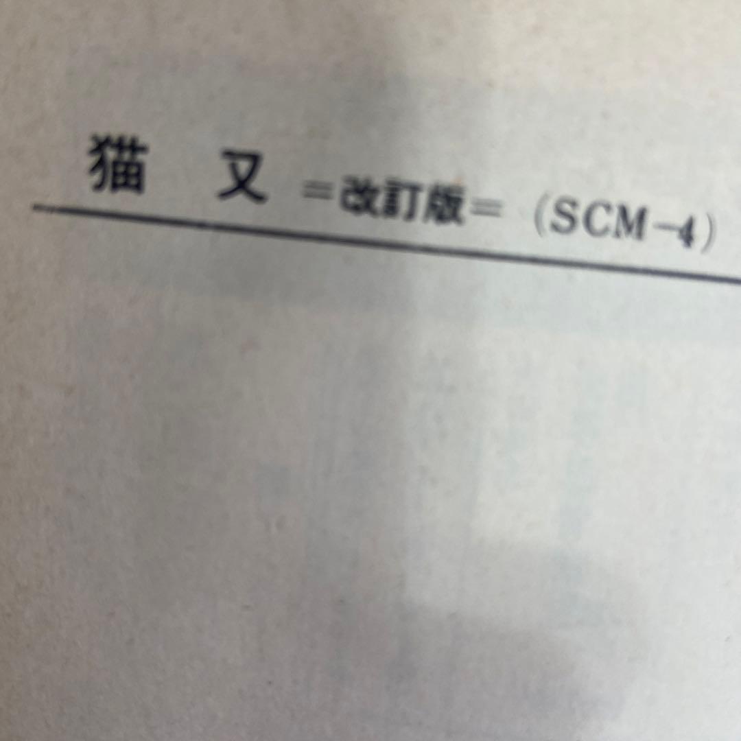 猫又　初版　水木しげる