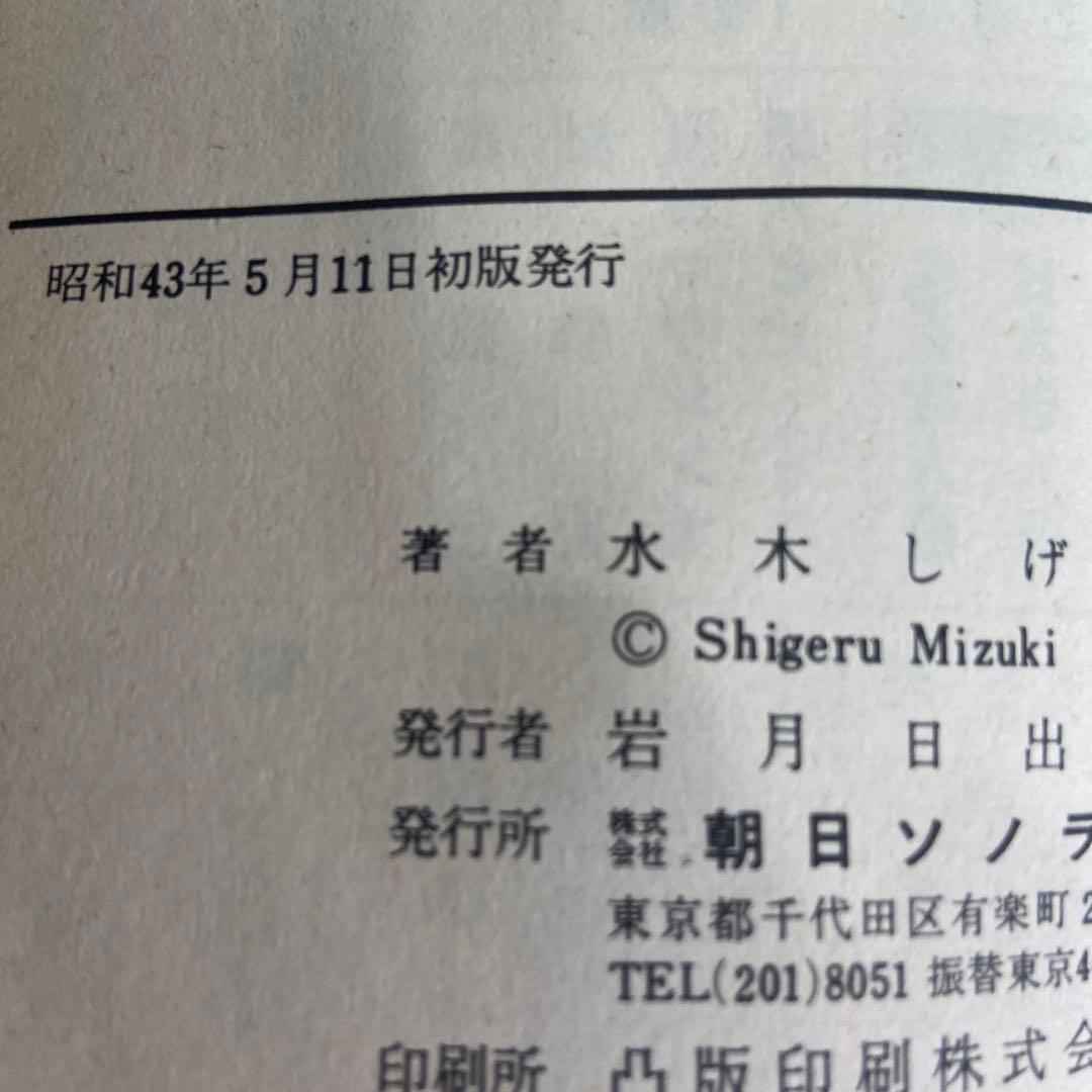 猫又　初版　水木しげる