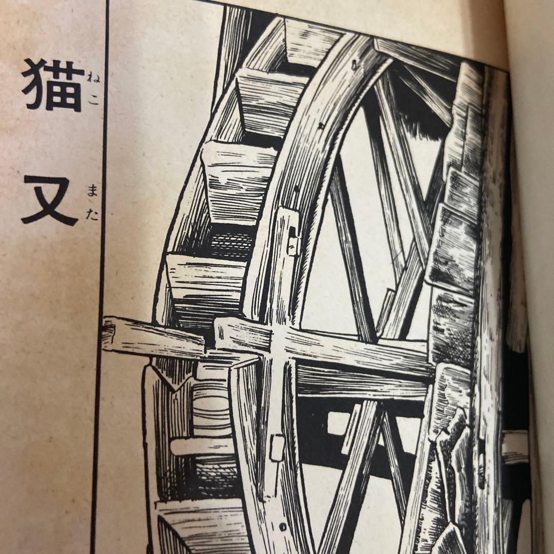 猫又　初版　水木しげる