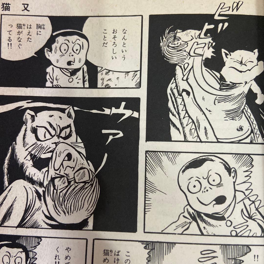 猫又　初版　水木しげる