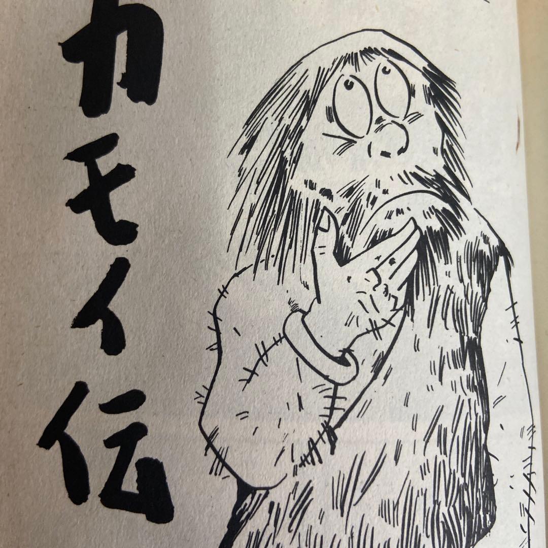 猫又　初版　水木しげる