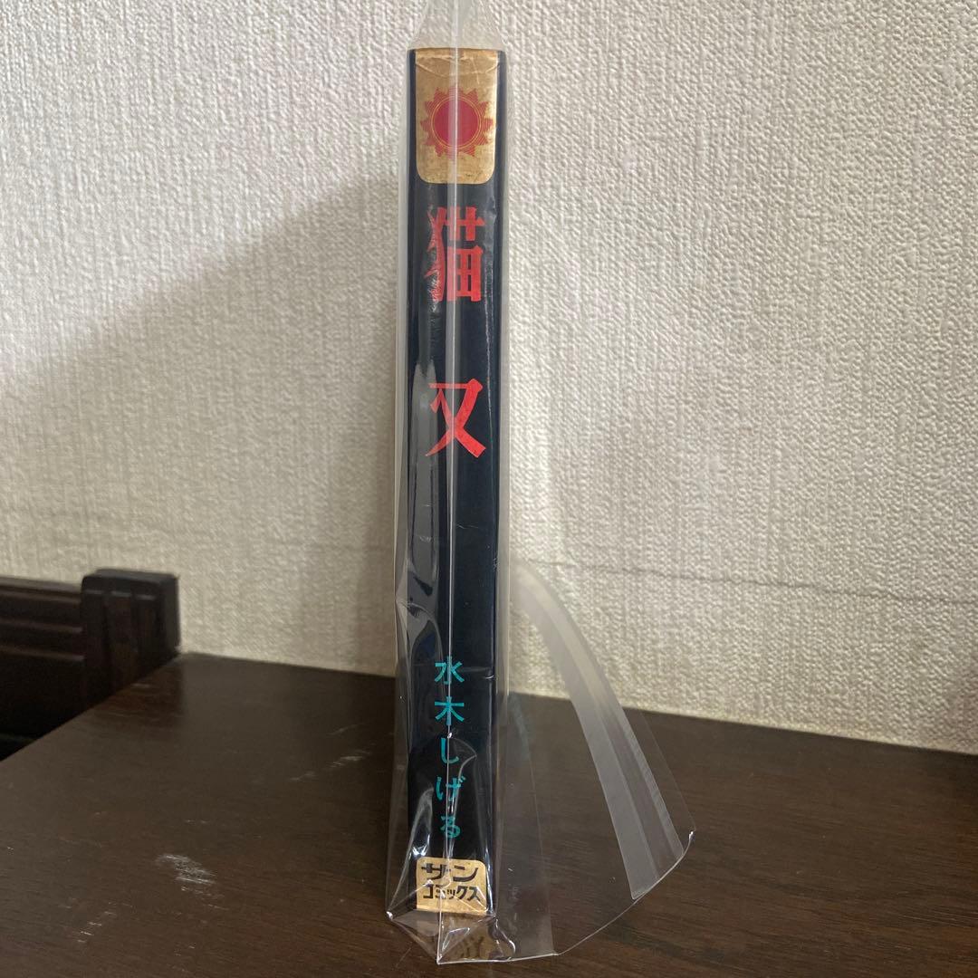 猫又　初版　水木しげる