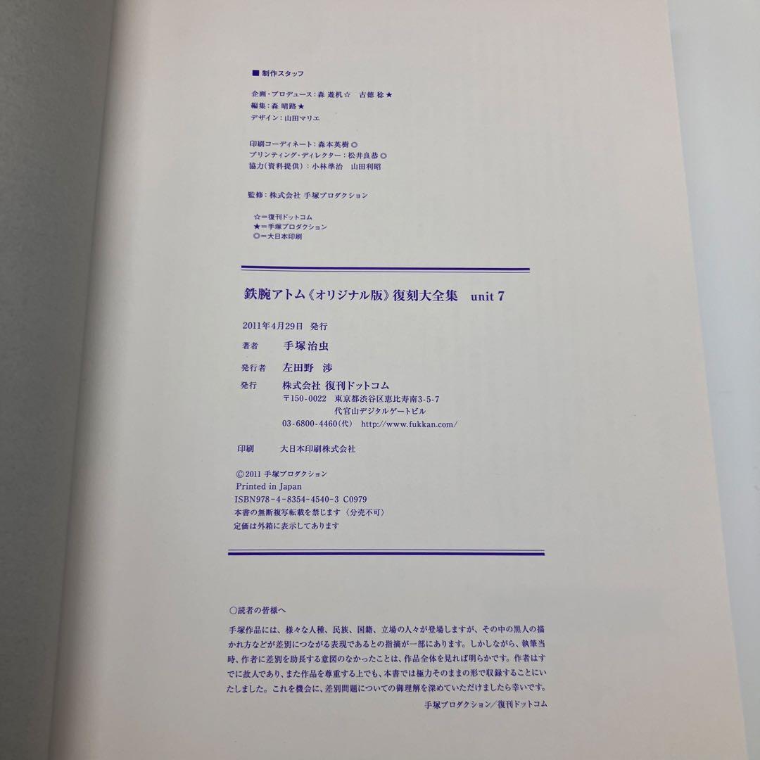 鉄腕アトム 復刻大全集 unit 7