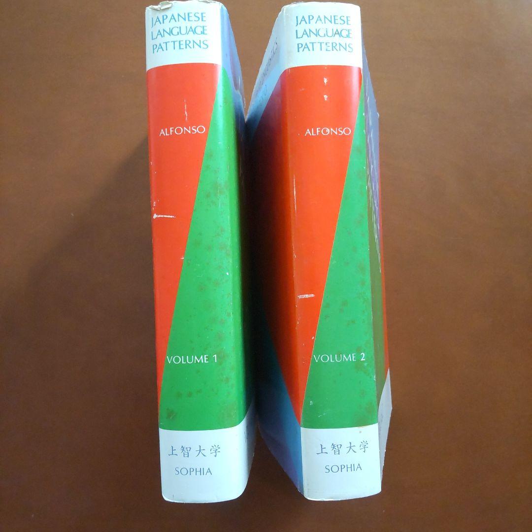 Japanese Language Patterns 全2巻