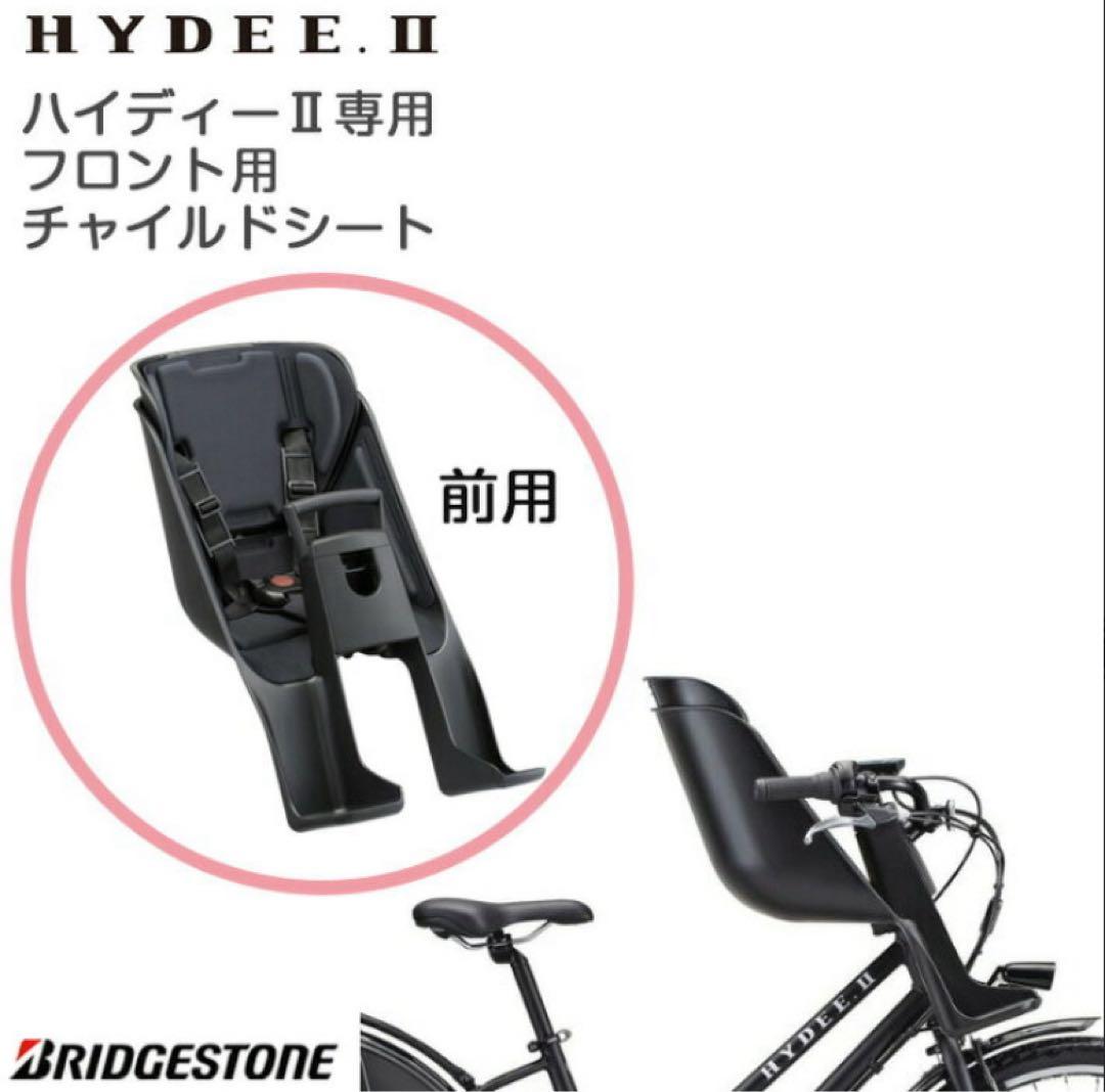 ブリヂストン　フロント用チャイルドシート