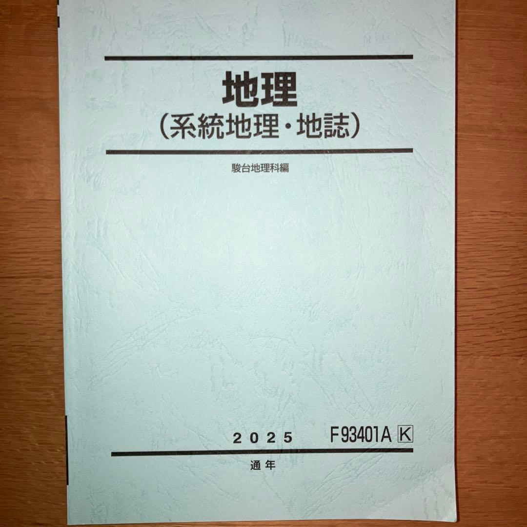 駿台 地理教材セット 2025年版