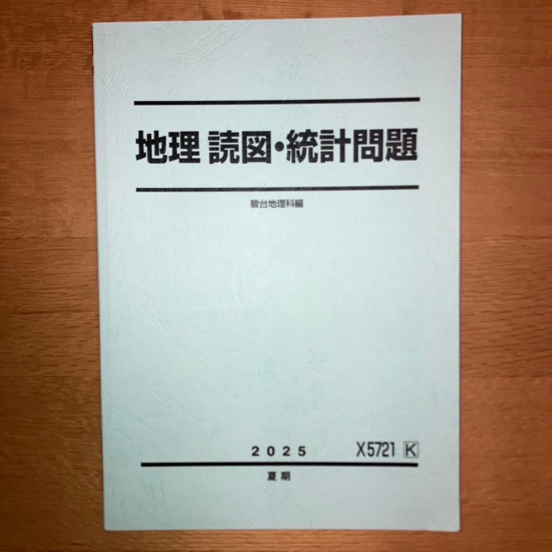 駿台 地理教材セット 2025年版