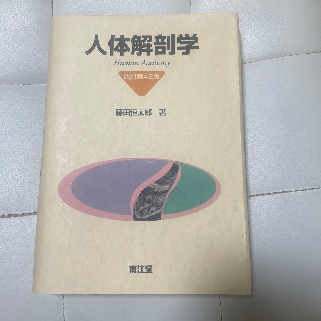 人体解剖学　Human Anatomy 藤田恒太郎著