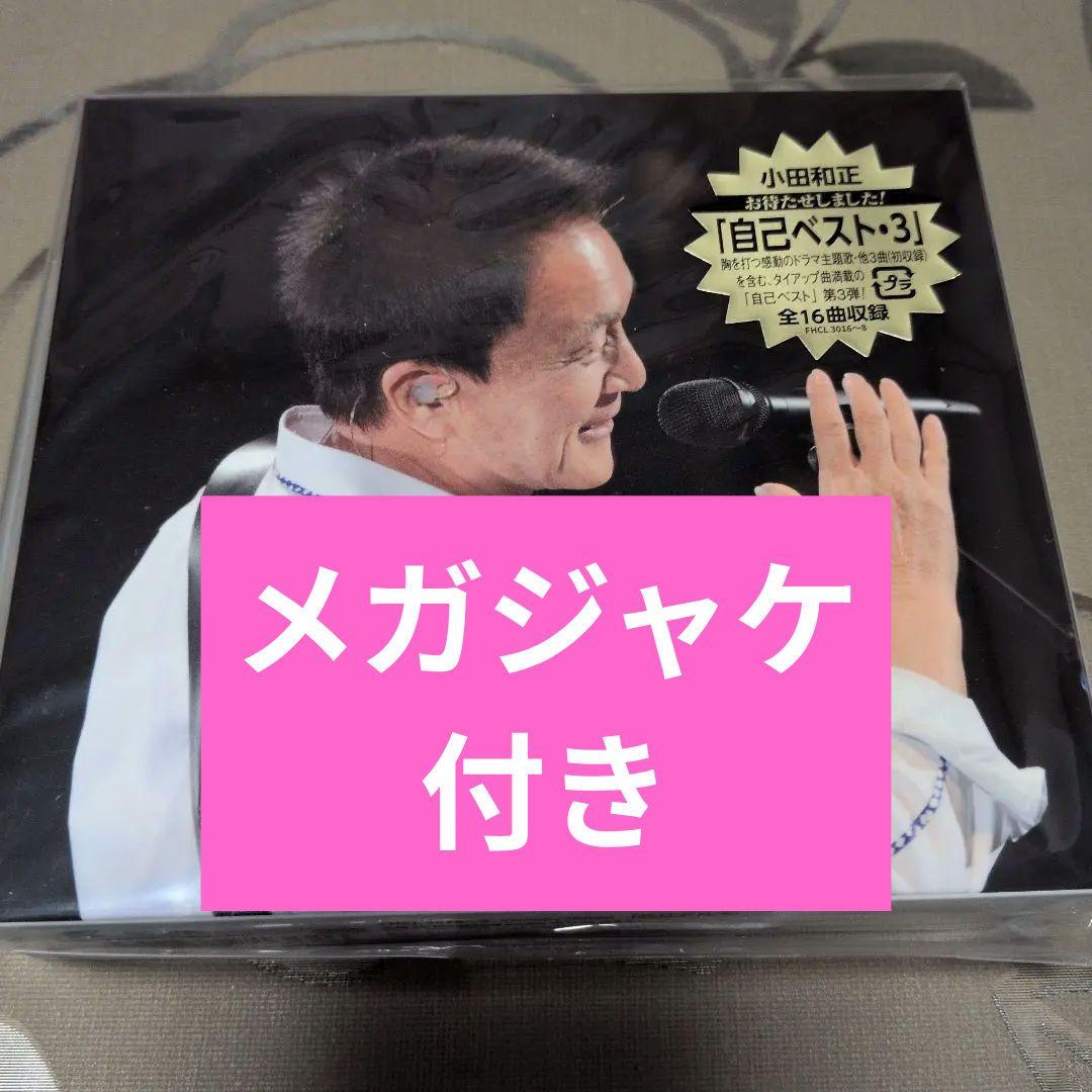 小田和正 自己ベスト・1・2・3初回限定盤 三方背スリーブデジパック仕様未開封品
