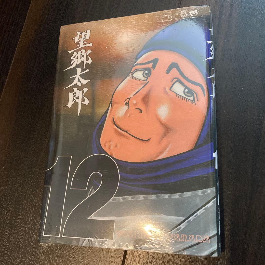 望郷太郎 1〜12巻セット　全巻(13巻なし)
