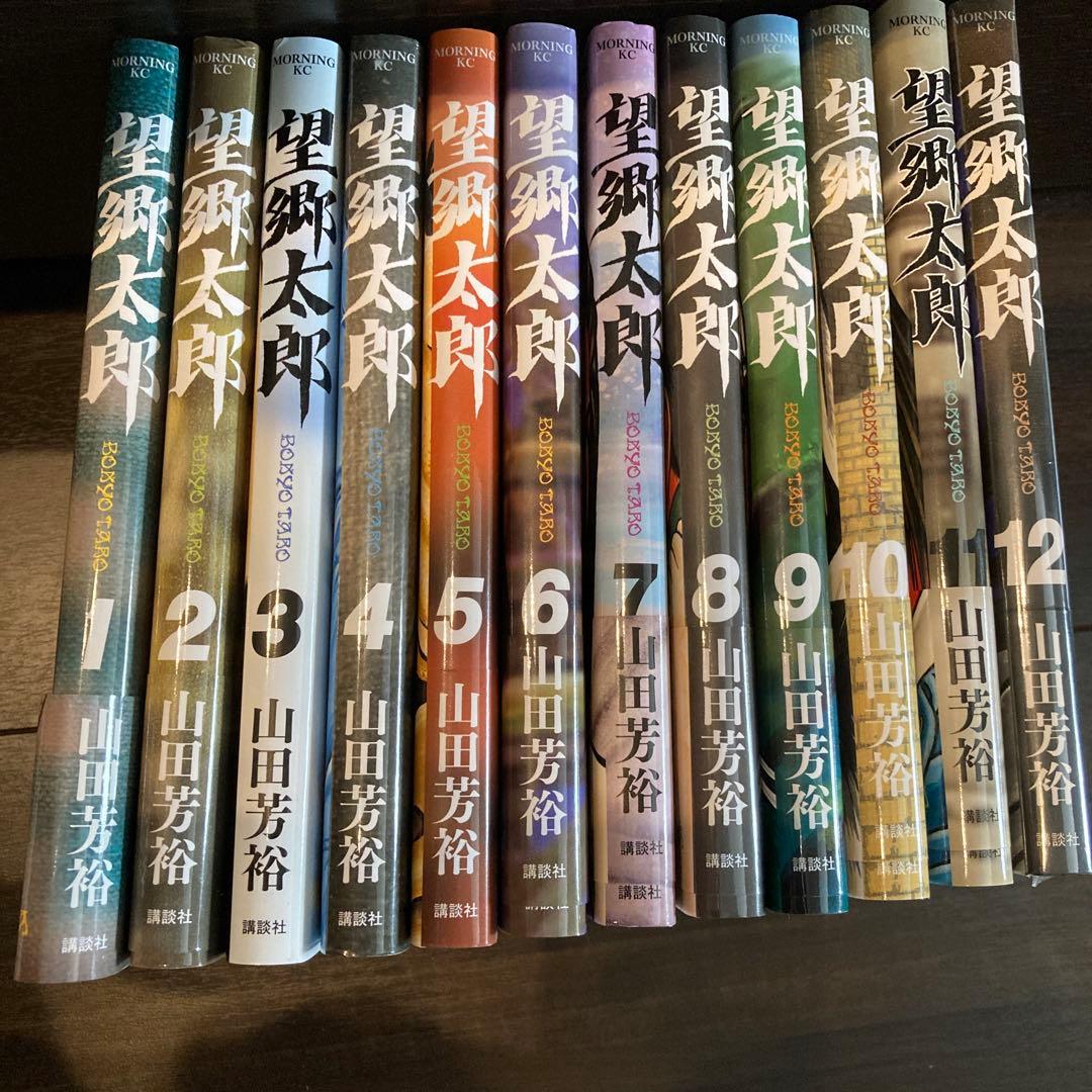 望郷太郎 1〜12巻セット　全巻(13巻なし)