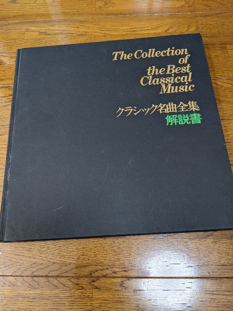 クラシック音楽全集 , 2, 3巻