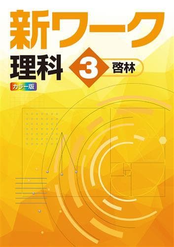 【プー様　新品未使用６冊】新ワーク＆中学必修テキスト 改定最新版