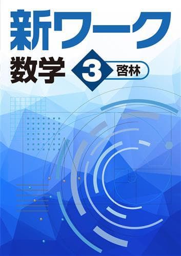 【プー様　新品未使用６冊】新ワーク＆中学必修テキスト 改定最新版