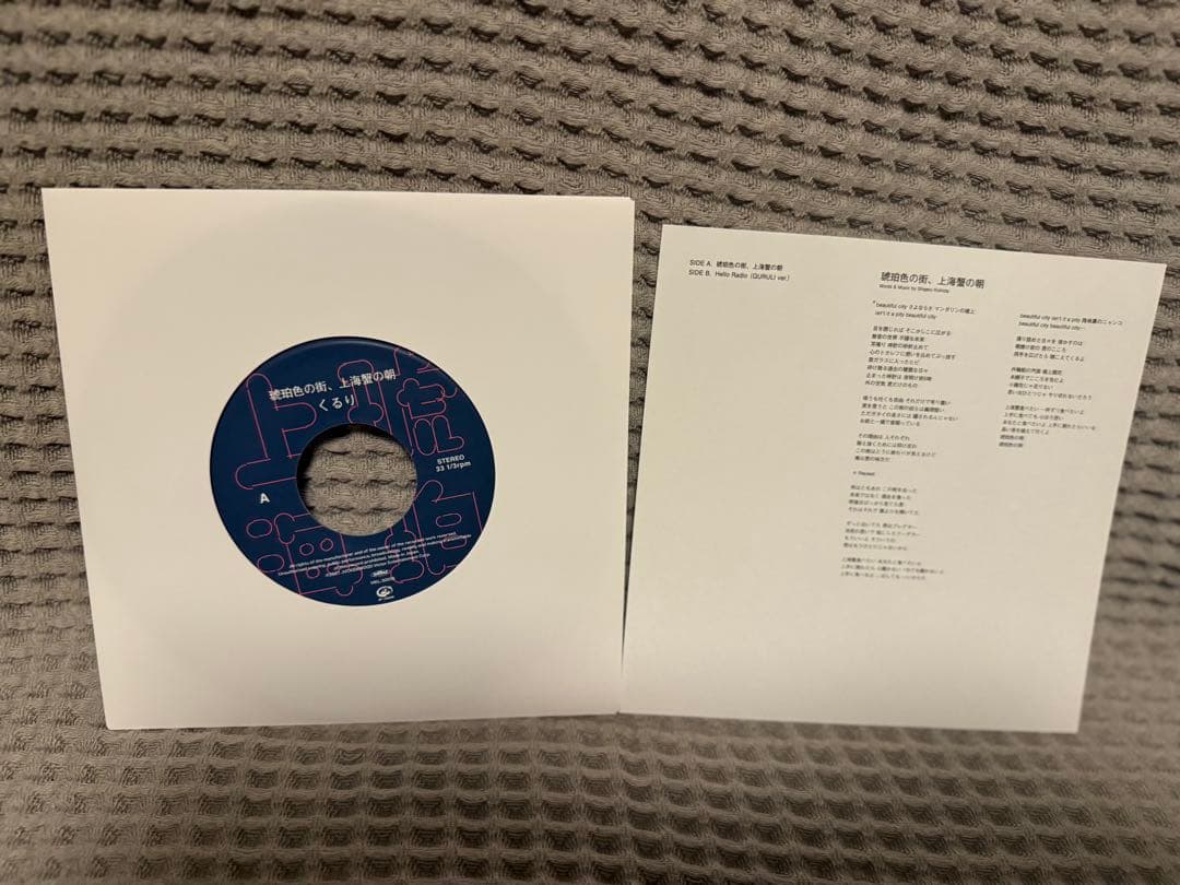 くるり / 琥珀色の街、上海蟹の朝　 7インチレコード