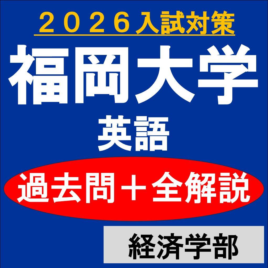 福岡大学　英語　過去問＋全解説（2026）経済学部