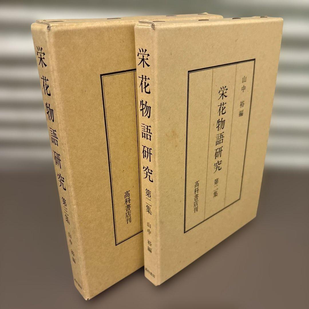 【超美品・2冊セット】栄花物語研究　第2巻・第3巻セット　山中裕 著（高科書店）