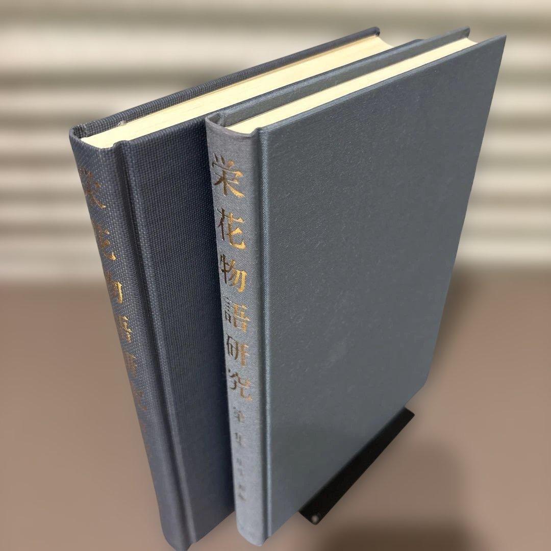 【超美品・2冊セット】栄花物語研究　第2巻・第3巻セット　山中裕 著（高科書店）
