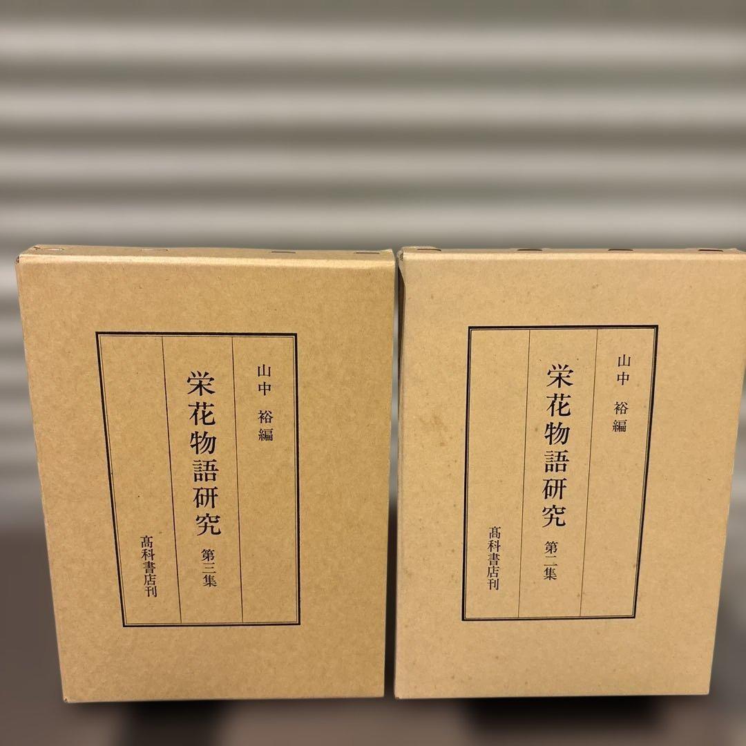 【超美品・2冊セット】栄花物語研究　第2巻・第3巻セット　山中裕 著（高科書店）