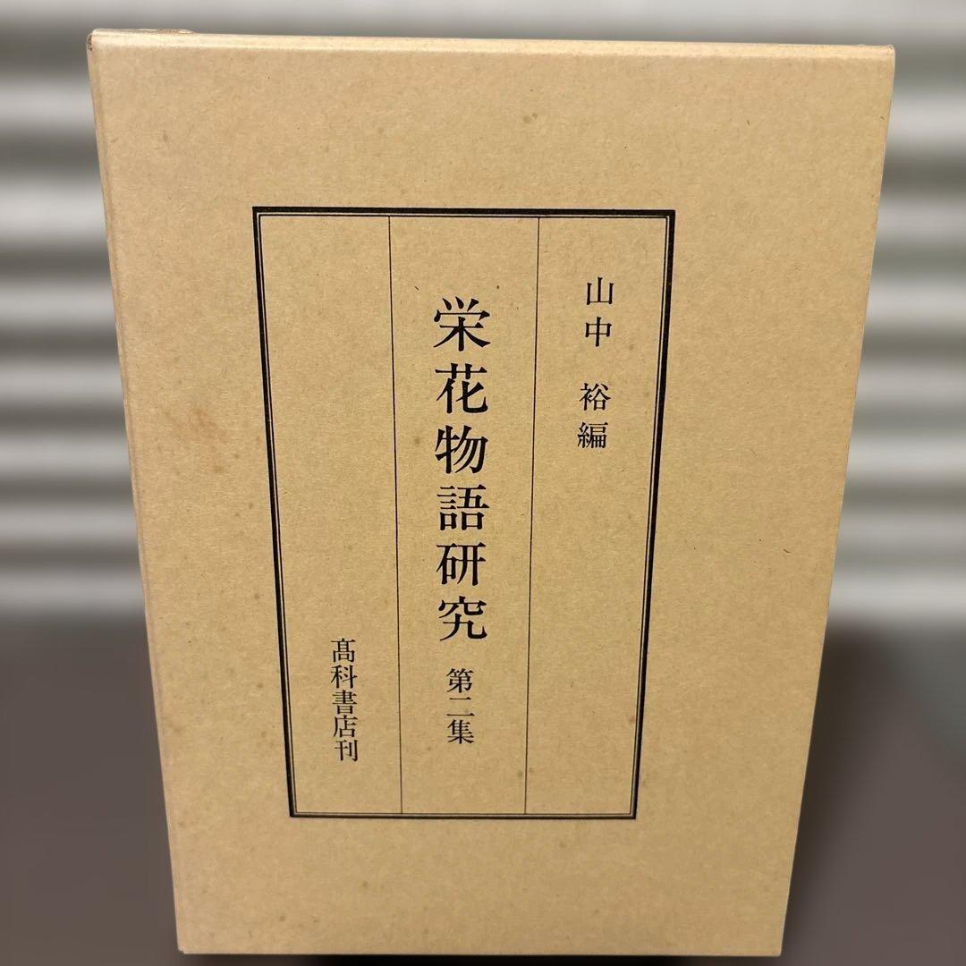 【超美品・2冊セット】栄花物語研究　第2巻・第3巻セット　山中裕 著（高科書店）