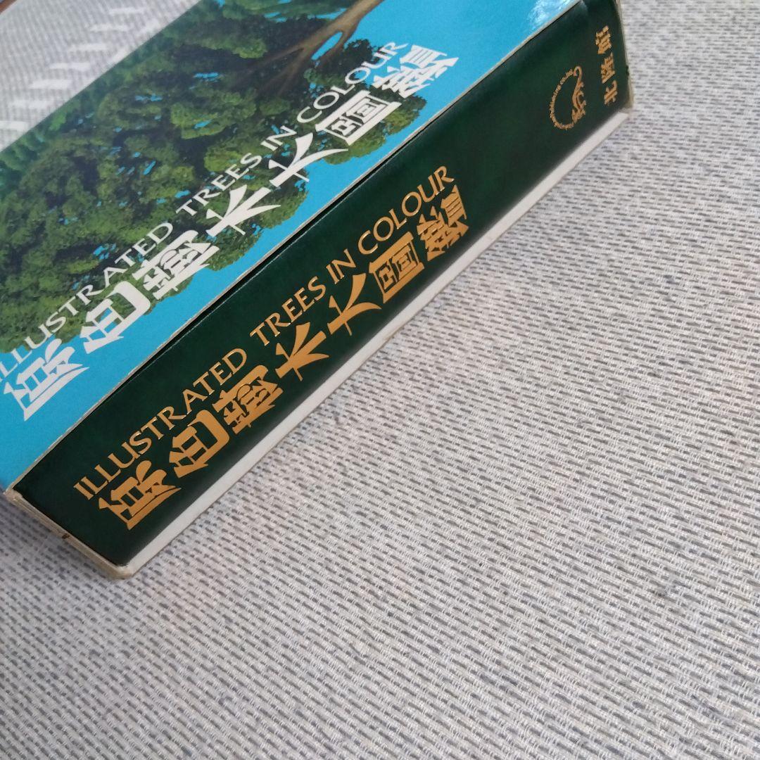 【美品】原色樹木大図鑑　北隆館