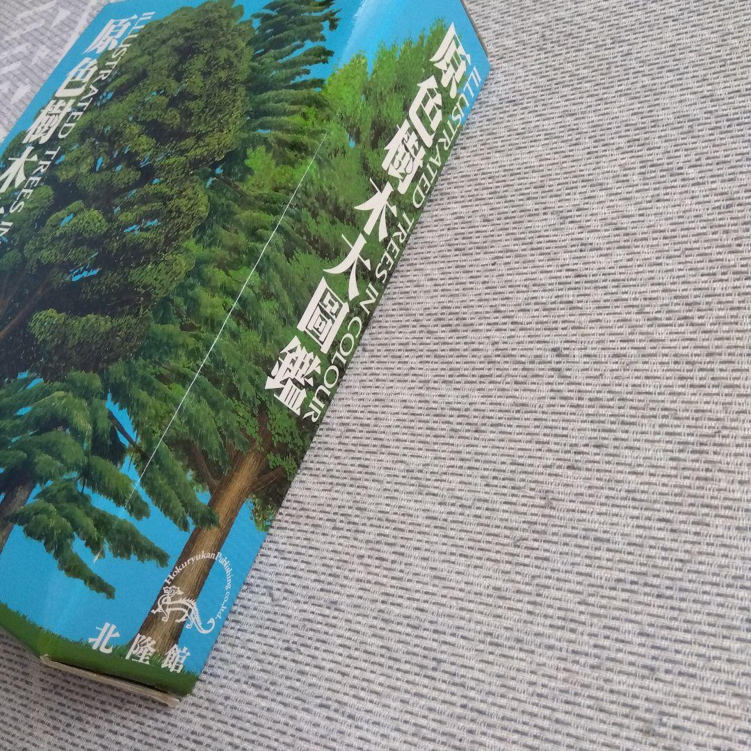 【美品】原色樹木大図鑑　北隆館