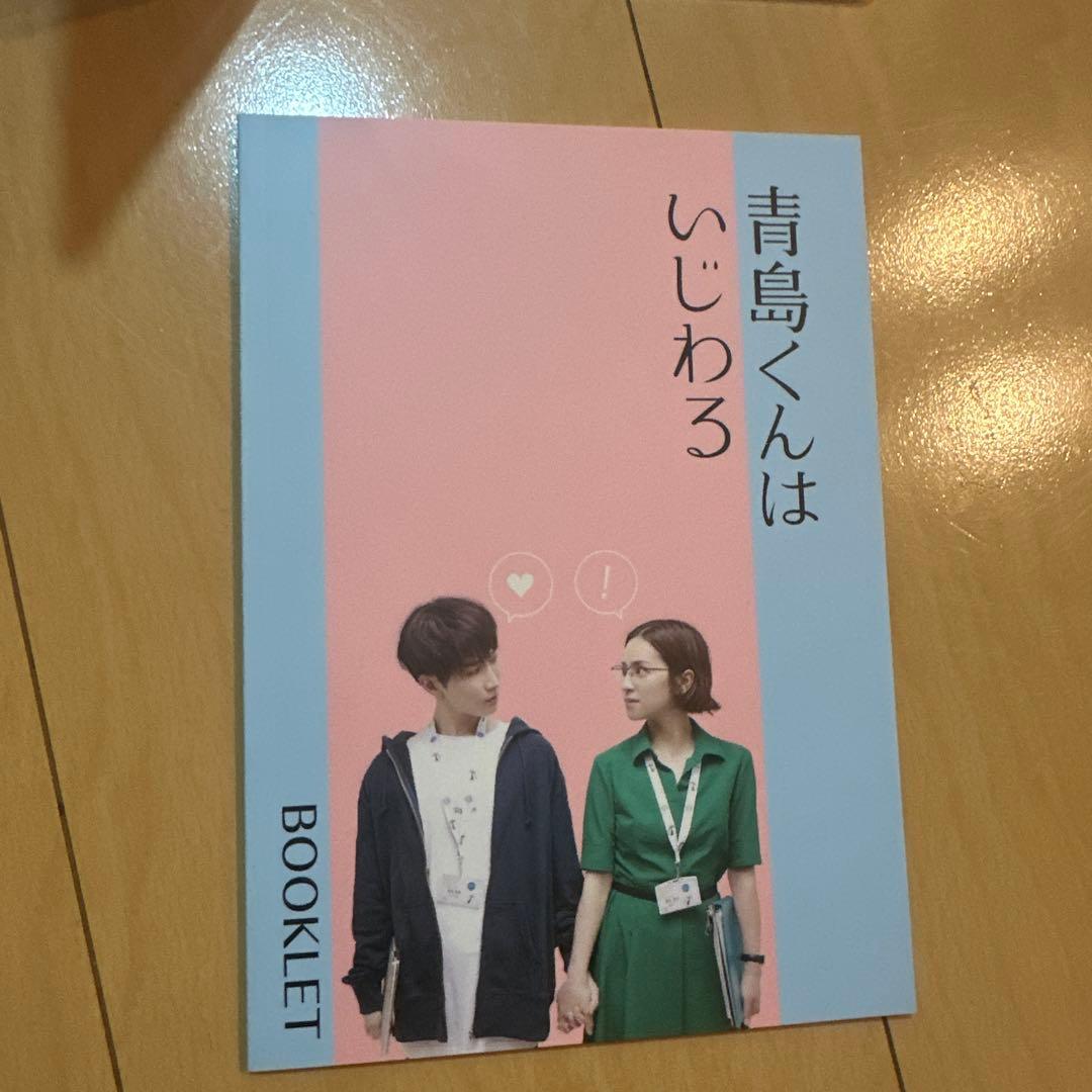 青島くんはいじわる　Blu-ray