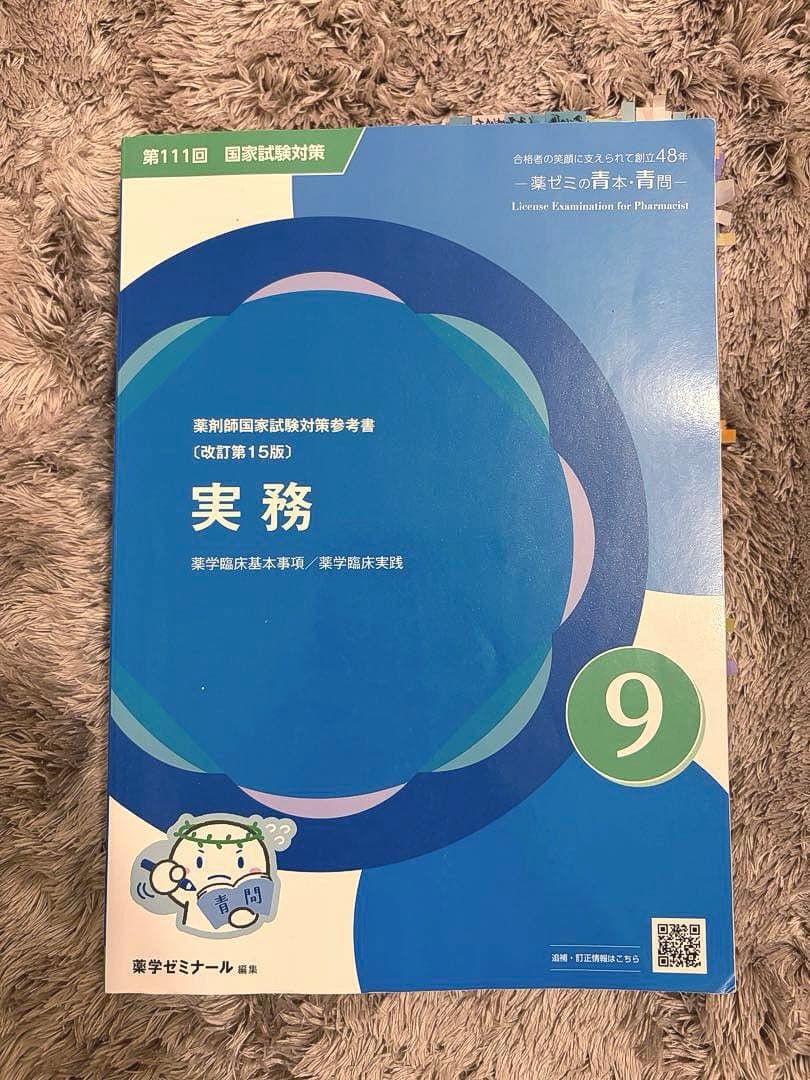 第111回 薬剤師国家試験対策参考書 9冊 【青問のみ】