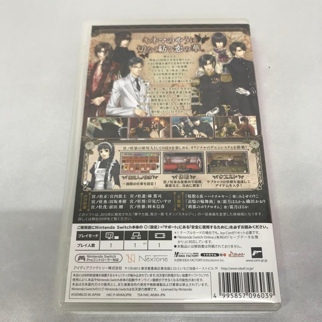 華ヤカ哉、我ガ一族 モダンノスタルジィ 通常版