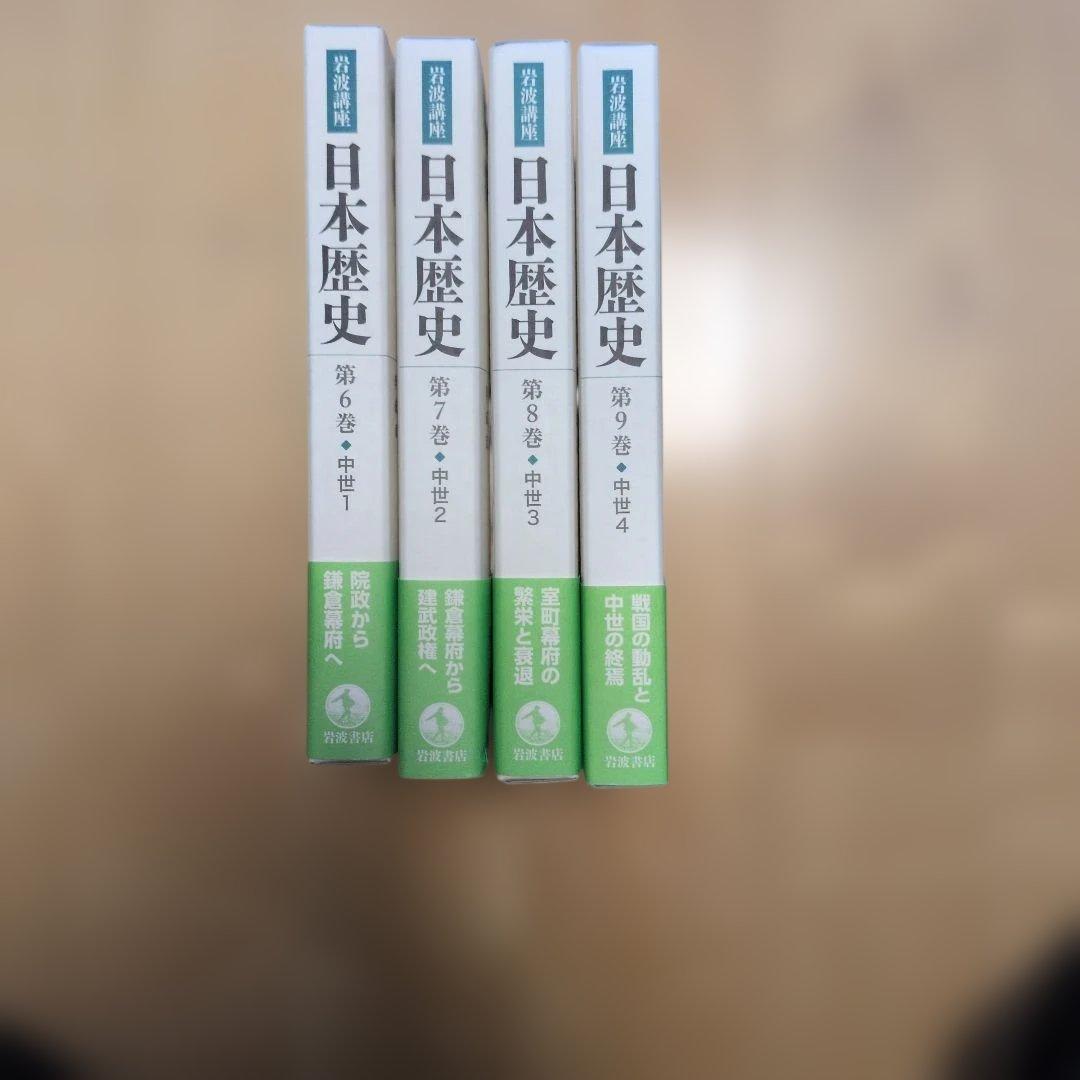 日本歴史 第6巻〜第9巻 中世