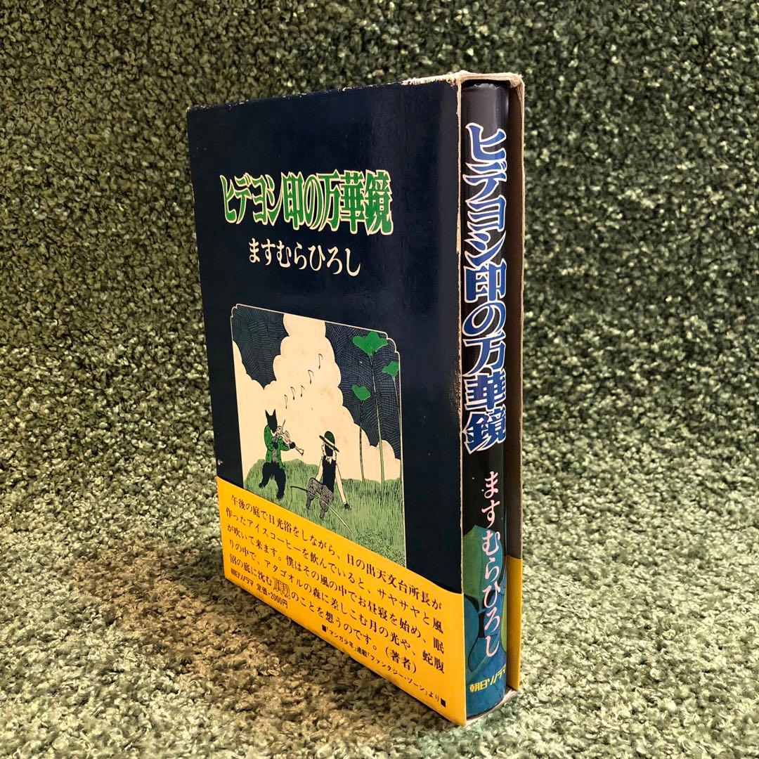 ますむらひろし 初期傑作選集 2冊セット