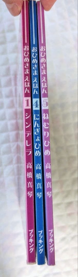 【絶版・希少】おひめさまえほん　3冊セット　高橋真琴　ブッキング
