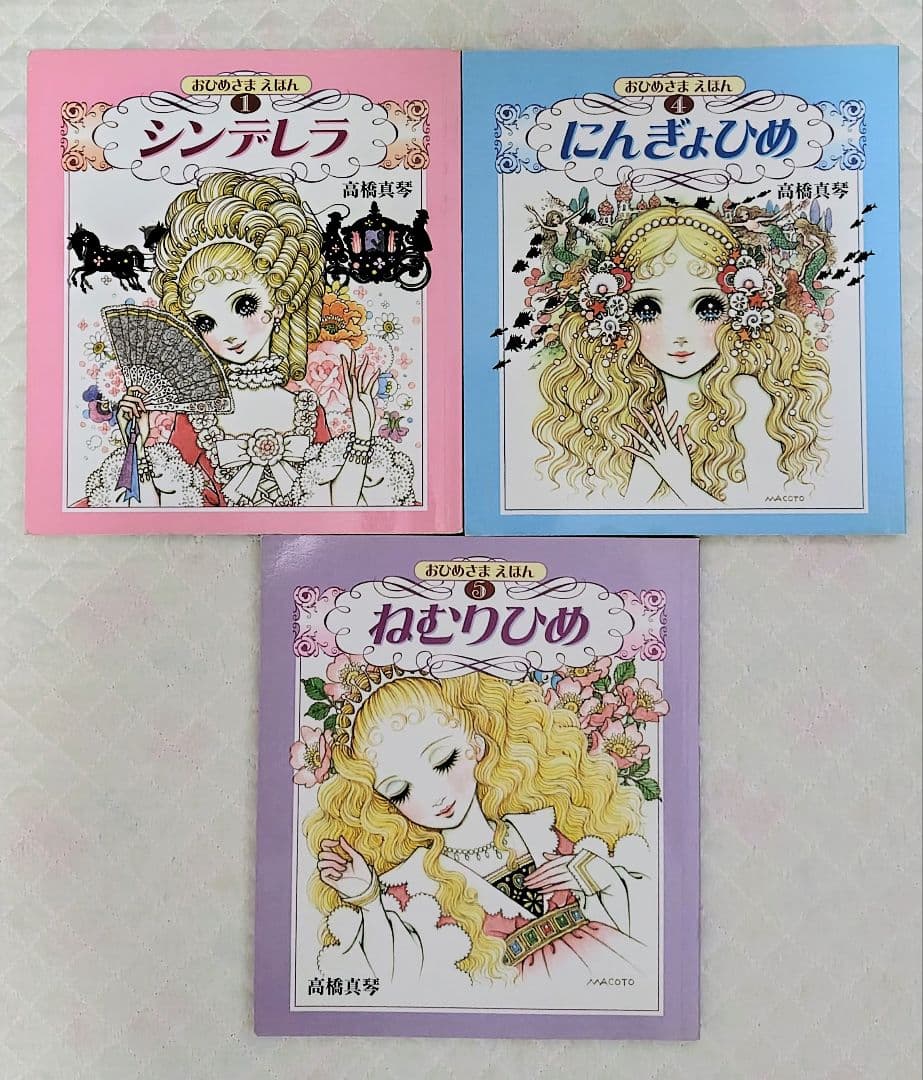 【絶版・希少】おひめさまえほん　3冊セット　高橋真琴　ブッキング