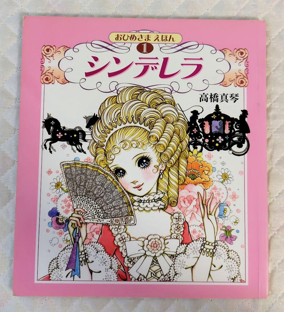【絶版・希少】おひめさまえほん　3冊セット　高橋真琴　ブッキング