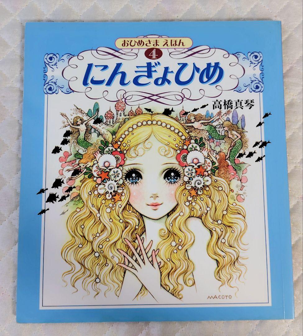 【絶版・希少】おひめさまえほん　3冊セット　高橋真琴　ブッキング