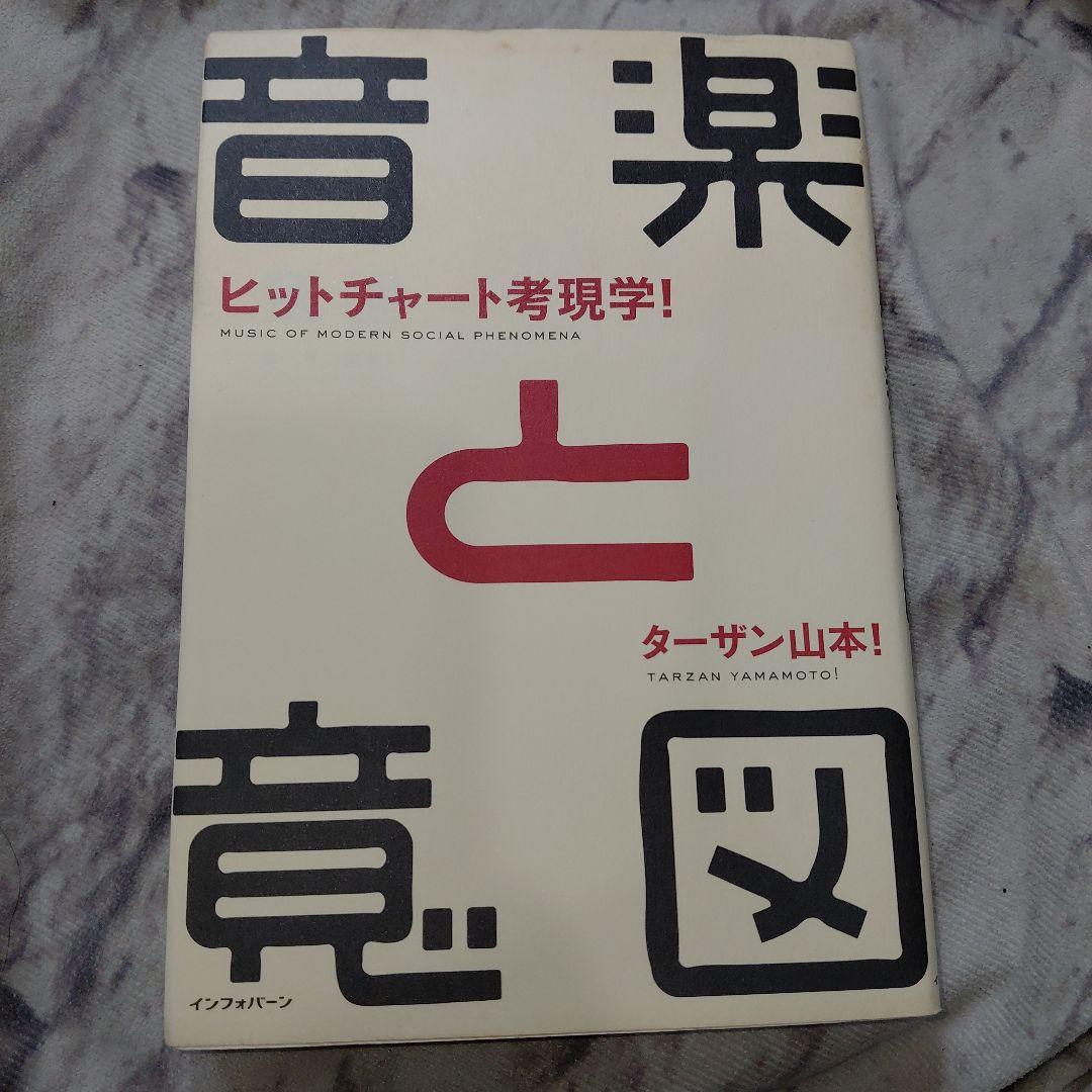 音楽と意図 : ヒットチャート考現学!