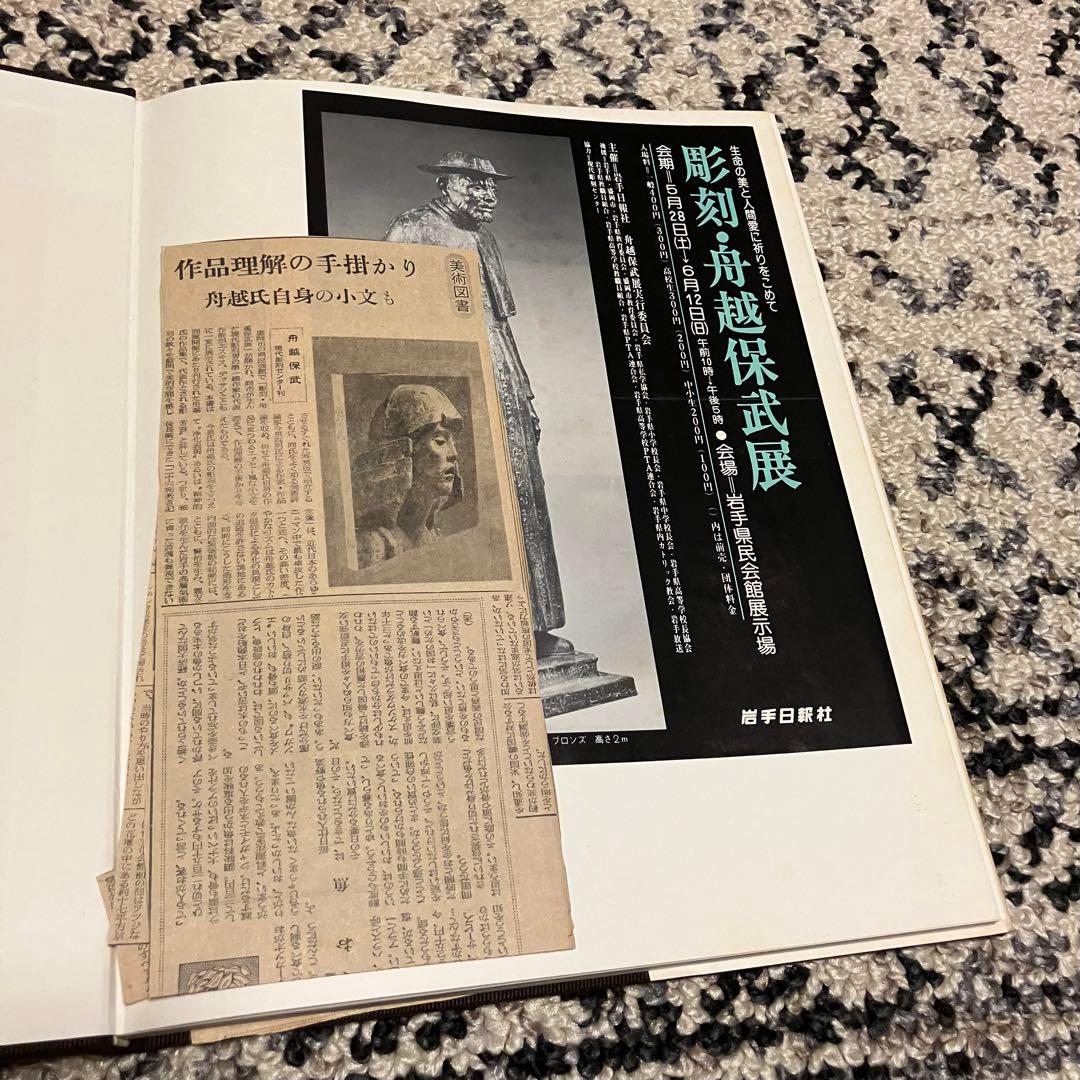 舟越保武 作品集 現代彫刻センター