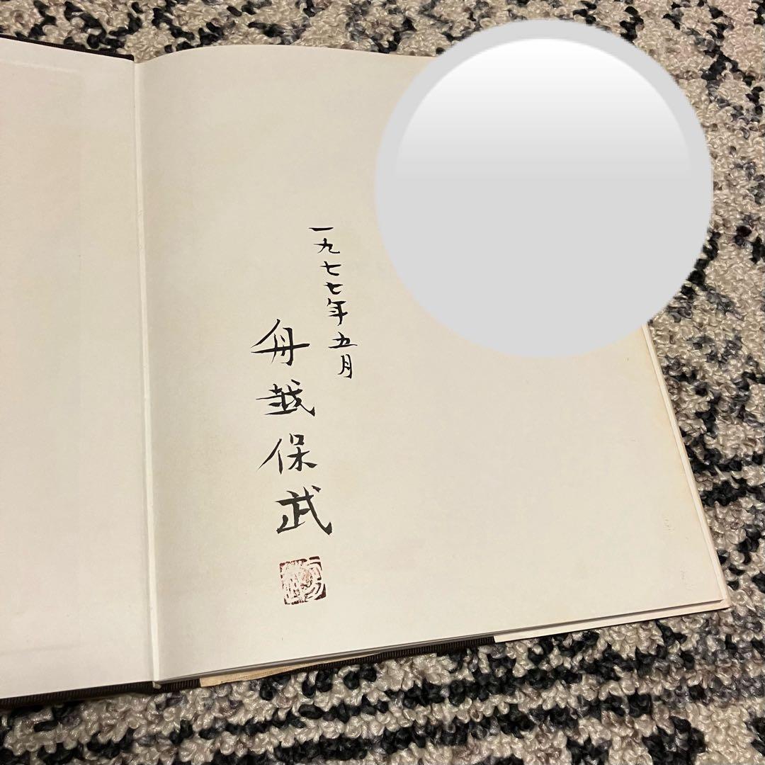 舟越保武 作品集 現代彫刻センター
