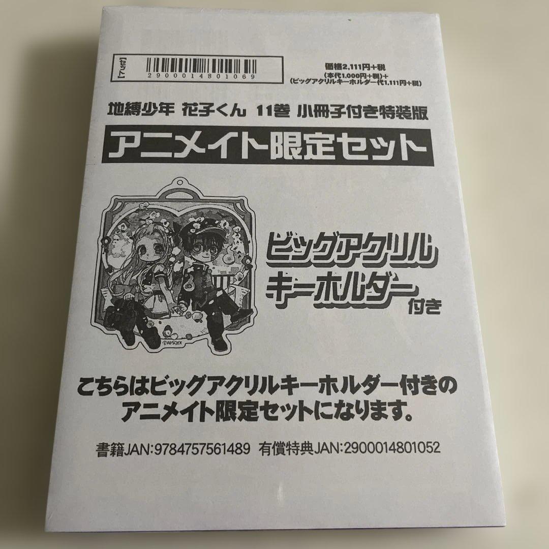 地縛少年花子くん 11巻 特装版 特典色紙付き