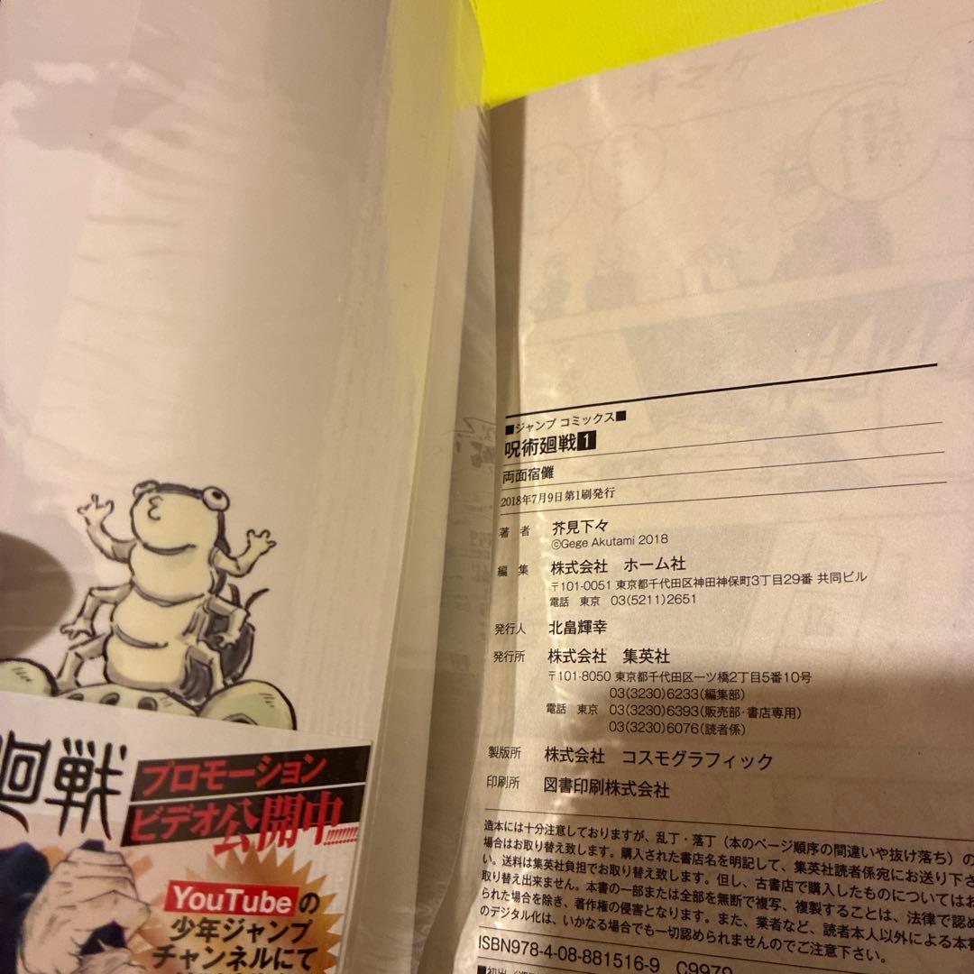 呪術廻戦 1巻 初版 帯 応募券 スリップ ジャンパラ付き 2018年 第1刷