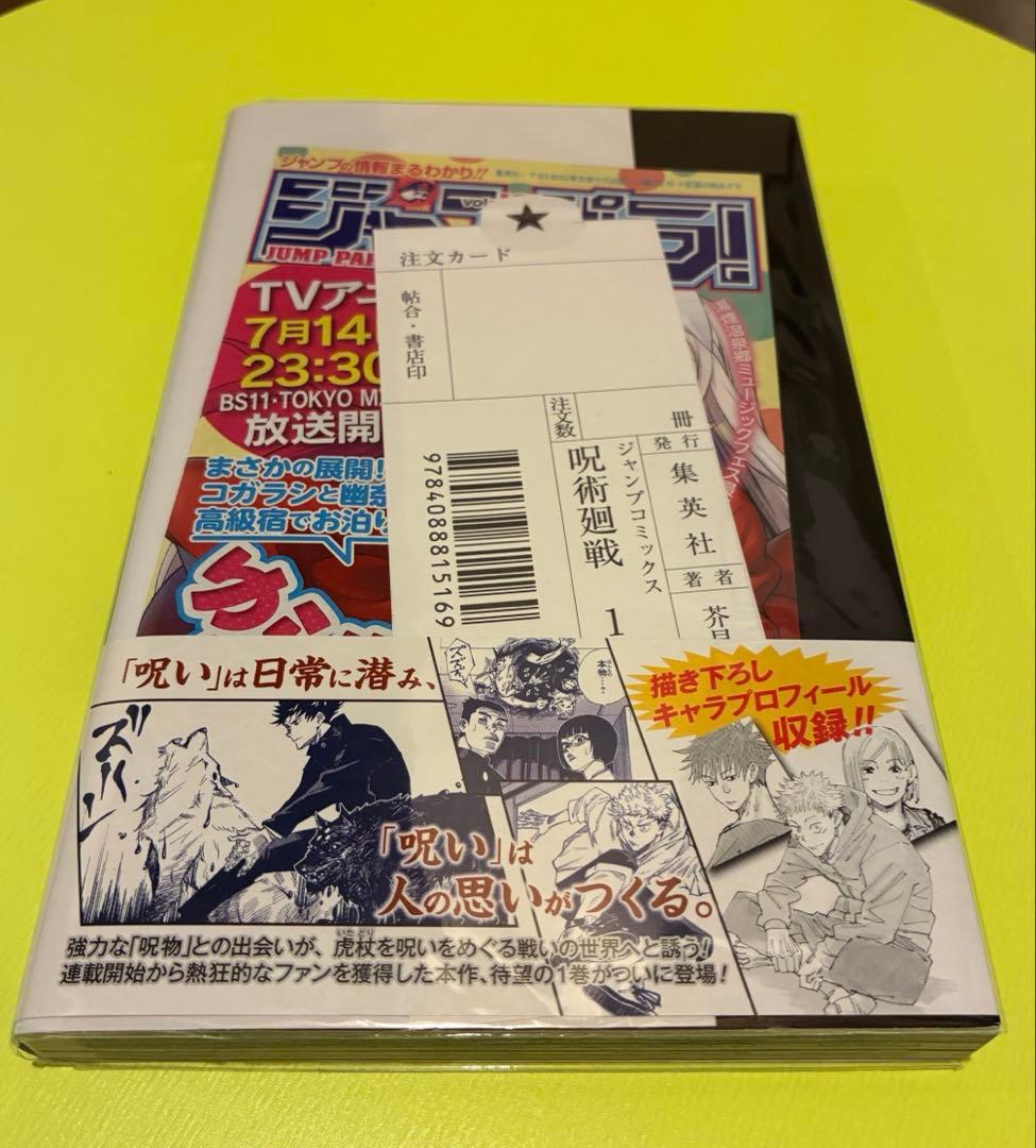 呪術廻戦 1巻 初版 帯 応募券 スリップ ジャンパラ付き 2018年 第1刷